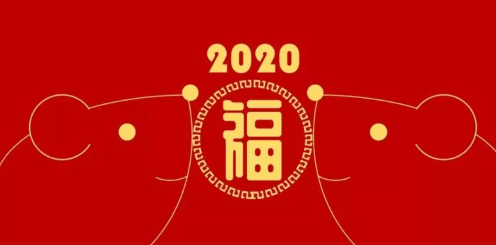 2020，我們越來越好