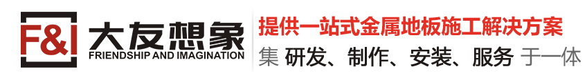 與傳統(tǒng)工業(yè)地板相比，不銹鋼花紋鋼地板/金屬地板有哪些優(yōu)勢呢？